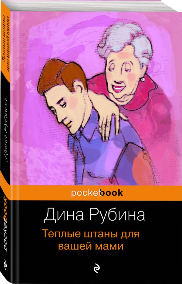 Теплые штаны для вашей мами Теплые штаны для вашей мами Рубина Д.