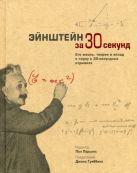 Узнать за 30 секунд. Энштейн за 30 секунд Узнать за 30 секунд. Энштейн за 30 секунд
