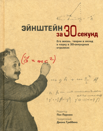 Узнать за 30 секунд. Энштейн за 30 секунд Узнать за 30 секунд. Энштейн за 30 секунд