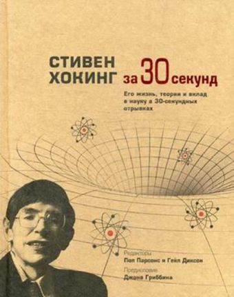 Узнать за 30 секунд. Стивен Хокинг за 30 секунд Узнать за 30 секунд. Стивен Хокинг за 30 секунд Парсонс П.