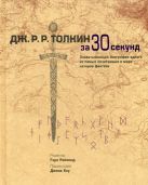 Узнать за 30 секунд. Толкин за 30 секунд Узнать за 30 секунд. Толкин за 30 секунд