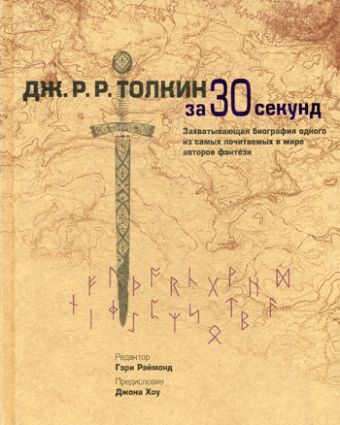Узнать за 30 секунд. Толкин за 30 секунд Узнать за 30 секунд. Толкин за 30 секунд Ремонд Г.