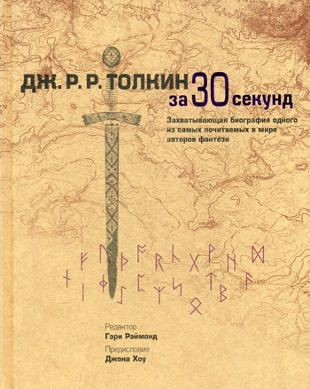 Узнать за 30 секунд. Толкин за 30 секунд Узнать за 30 секунд. Толкин за 30 секунд Ремонд Г.