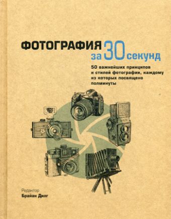 Узнать за 30 секунд. Фотография за 30 секунд Узнать за 30 секунд. Фотография за 30 секунд Под ред. Дилга Б.