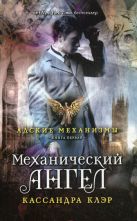 Адские механизмы. Кн. 1: Механический ангел Адские механизмы. Кн. 1: Механический ангел