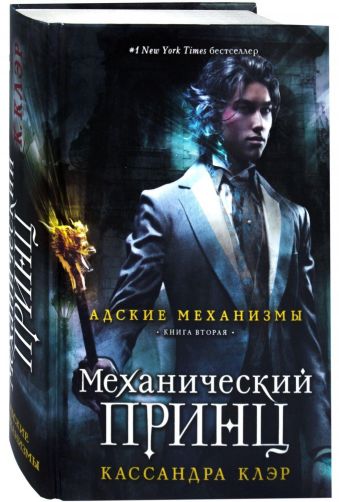 Адские механизмы. Кн. 2: Механический принц Адские механизмы. Кн. 2: Механический принц Клэр К.