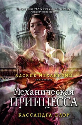 Адские механизмы. Кн. 3: Механическая принцесса Адские механизмы. Кн. 3: Механическая принцесса Клэр К.