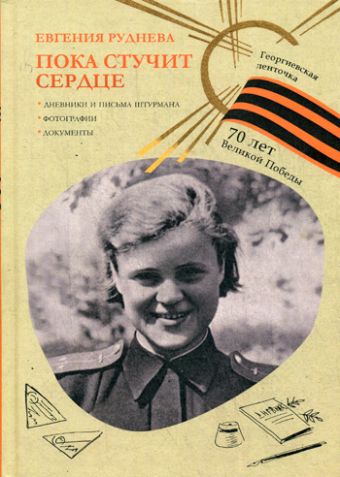 Георгиевская ленточка. Пока стучит сердце Георгиевская ленточка. Пока стучит сердце Руднева Е.М.