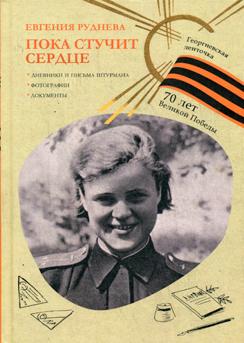 Георгиевская ленточка. Пока стучит сердце Георгиевская ленточка. Пока стучит сердце Руднева Е.М.