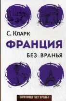 Заграница без вранья. Франция без вранья Заграница без вранья. Франция без вранья