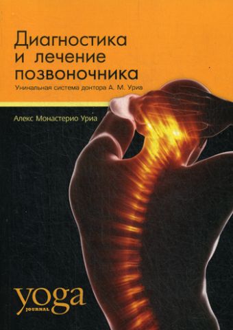 Диагностика и лечение позвончника. Уникальная система доктора А.М. Уриа Диагностика и лечение позвончника. Уникальная система доктора А.М. Уриа Уриа А.М.