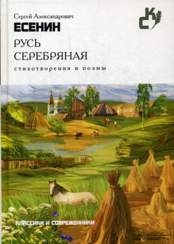 Русь серебряная. Стихотворения и поэмы Русь серебряная. Стихотворения и поэмы Есенин С.