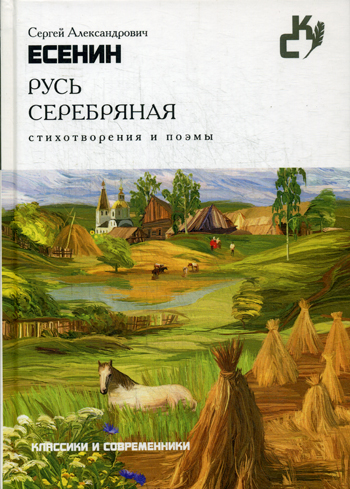 Русь серебряная. Стихотворения и поэмы Русь серебряная. Стихотворения и поэмы Есенин С.