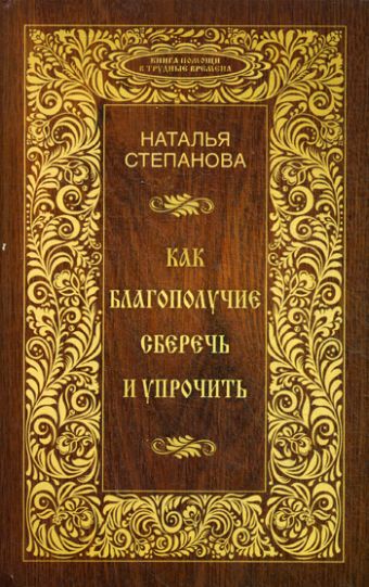Как благополучие сберечь и упрочить Как благополучие сберечь и упрочить Степанова Н.И.