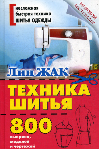 Техника шитья Техника шитья Жак Л.