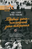 Первый день - последний день творенья Первый день - последний день творенья