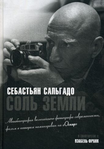 Соль земли. Автобиография одного из величайших фотографов современности Соль земли. Автобиография одного из величайших фотографов современности Сальгадо С.