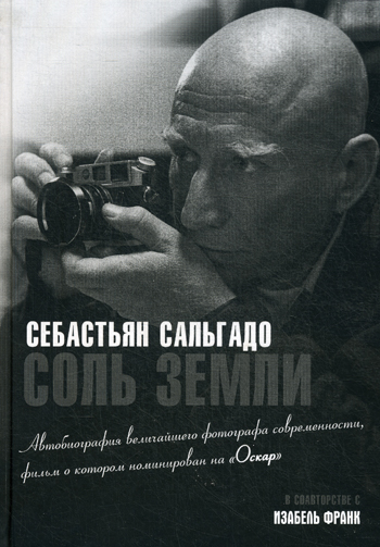 Соль земли. Автобиография одного из величайших фотографов современности Соль земли. Автобиография одного из величайших фотографов современности Сальгадо С.