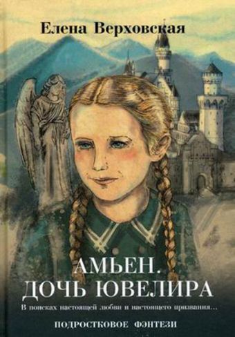 Амьен. Дочь ювелира Амьен. Дочь ювелира Верховская Е.В.