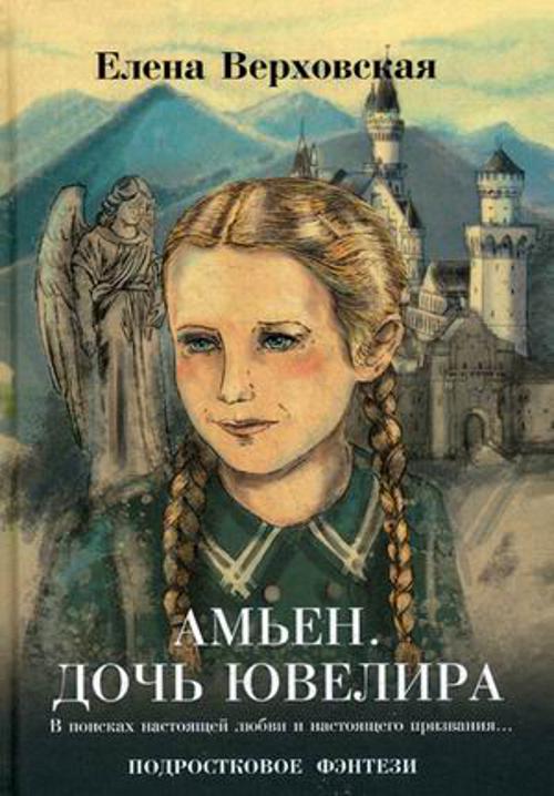Амьен. Дочь ювелира Амьен. Дочь ювелира Верховская Е.В.