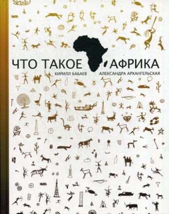 Что такое Африка Что такое Африка Бабаев К.В.