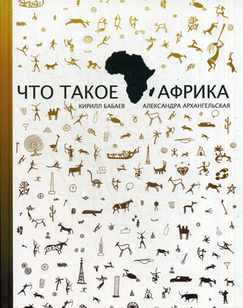Что такое Африка Что такое Африка Бабаев К.В.