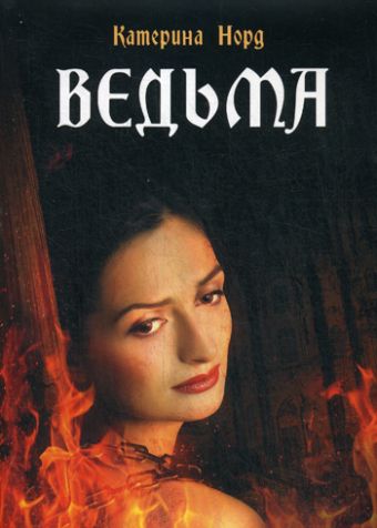 Ведьма Ведьма Норд К.