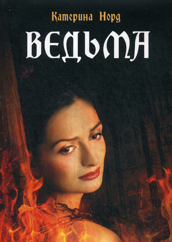 Ведьма Ведьма Норд К.