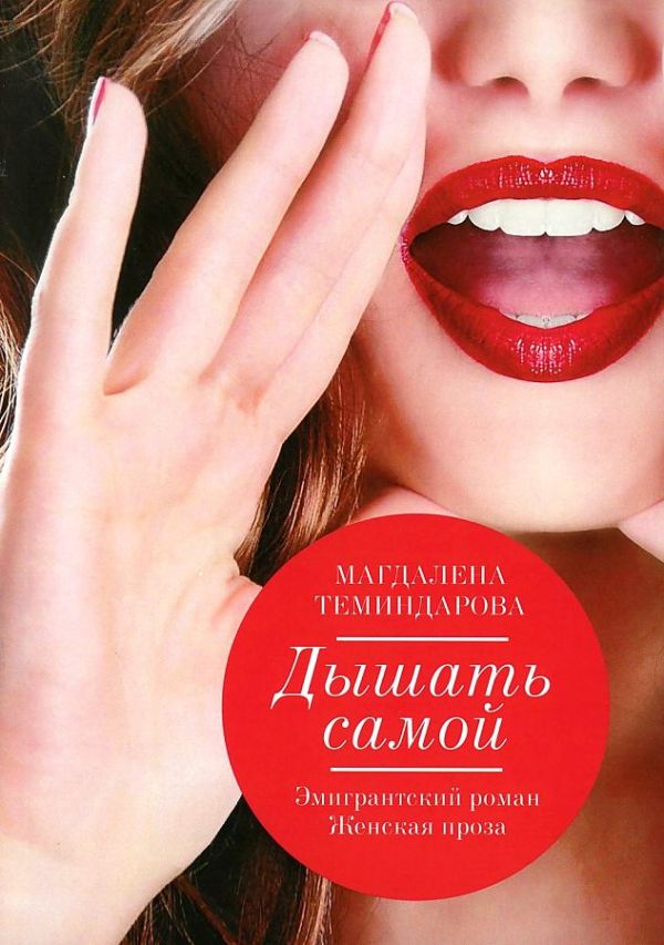 Дышать самой Дышать самой Теминдарова М.