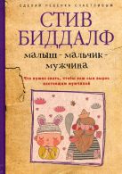 Сделай ребенка счастливым. Малыш-мальчик-мужчина. Что нужно знать, чтобы ваш сын вырос настоящим мужч Сделай ребенка счастливым. Малыш-мальчик-мужчина. Что нужно знать, чтобы ваш сын вырос настоящим мужч