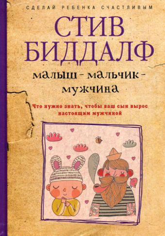 Сделай ребенка счастливым. Малыш-мальчик-мужчина. Что нужно знать, чтобы ваш сын вырос настоящим мужч Сделай ребенка счастливым. Малыш-мальчик-мужчина. Что нужно знать, чтобы ваш сын вырос настоящим мужч Биддалф С.