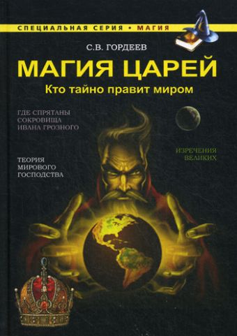 Магия царей. Кто тайно правит миром Магия царей. Кто тайно правит миром Гордеев С.В.