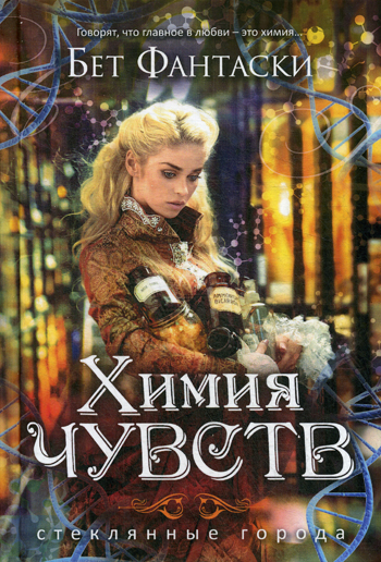 Химия чувств (Стеклянные города) Химия чувств (Стеклянные города) Фантаски Б.