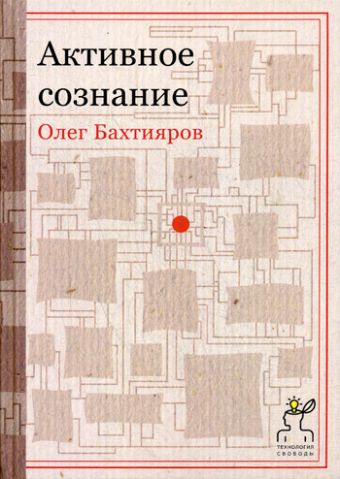 Активное сознание Активное сознание Бахтияров О.