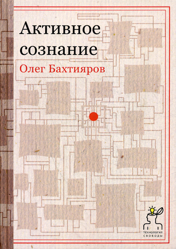 Активное сознание Активное сознание Бахтияров О.