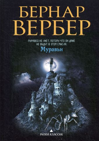 Муравьи Муравьи Вербер Б.