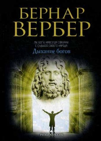 Дыхание богов Дыхание богов Вербер Б.