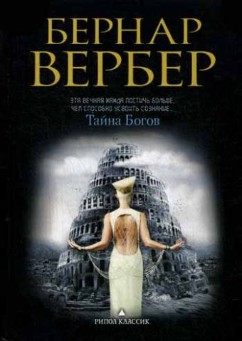 Тайна богов Тайна богов Вербер Б.