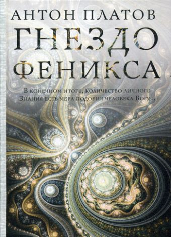 Гнездо Феникса Гнездо Феникса Платов А.