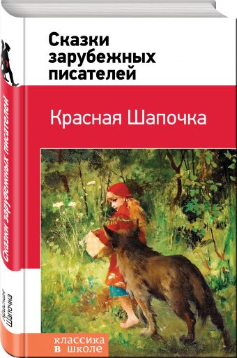 Красная Шапочка. Сказки зарубежных писателей Красная Шапочка. Сказки зарубежных писателей