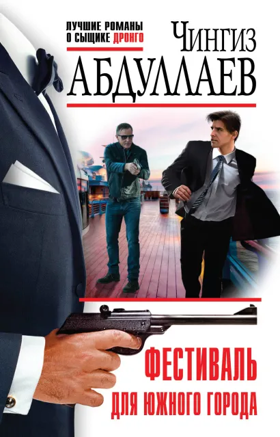 Обложка Фестиваль для южного города Чингиз Абдуллаев