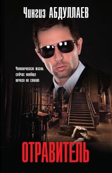 Отравитель