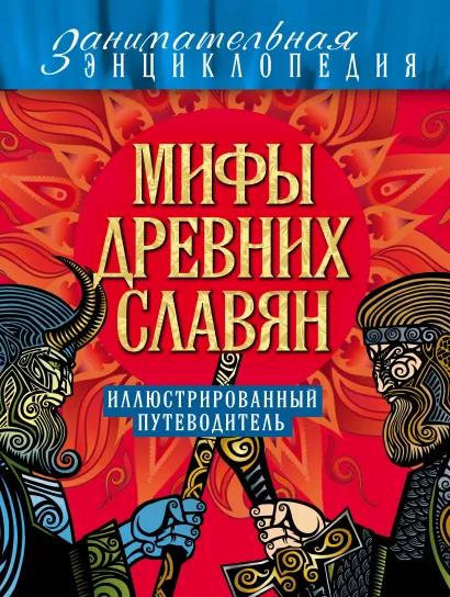 Обложка Мифы древних славян А.С. Иликаев