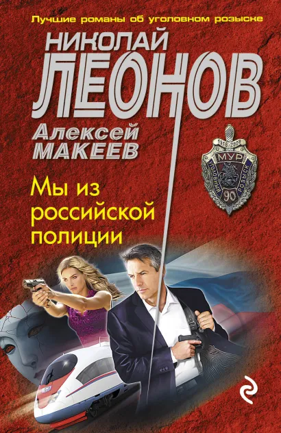 Обложка Мы из российской полиции Николай Леонов, Алексей Макеев