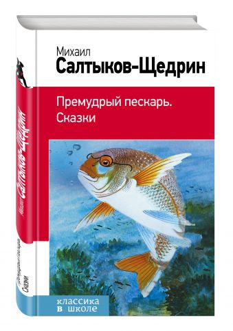 Премудрый пескарь. Сказки Премудрый пескарь. Сказки Салтыков-Щедрин М.Е.