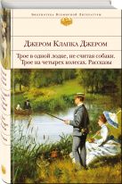 Трое в одной лодке, не считая собаки. Трое на четырех колесах. Рассказы Трое в одной лодке, не считая собаки. Трое на четырех колесах. Рассказы