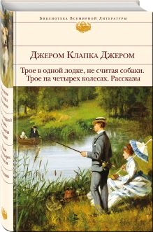 Трое в одной лодке, не считая собаки. Трое на четырех колесах. Рассказы