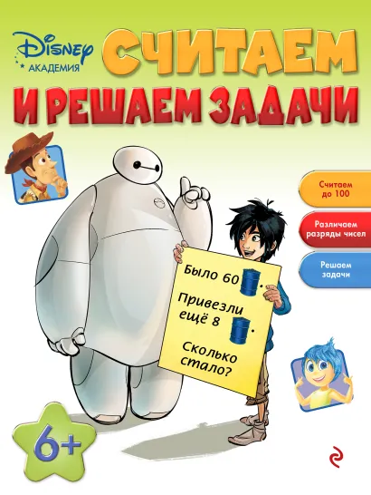 Обложка Считаем и решаем задачи: для детей от 6 лет 