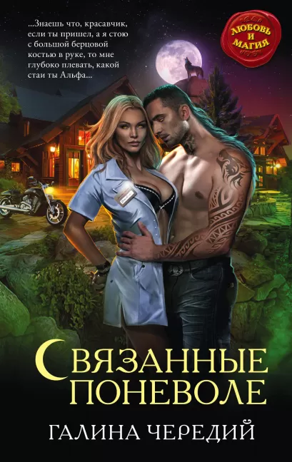 Обложка Связанные поневоле Галина Чередий