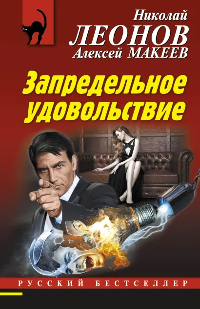 Обложка Запредельное удовольствие Николай Леонов, Алексей Макеев